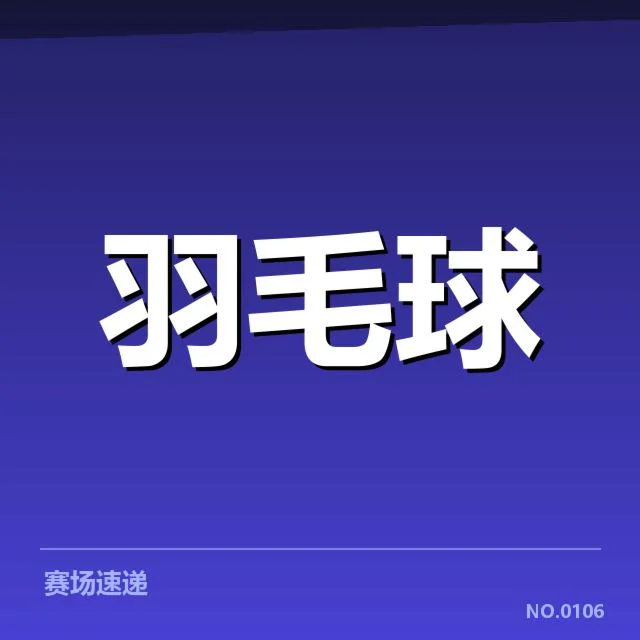 男单争冠格局背后，谁能问鼎最终冠军？