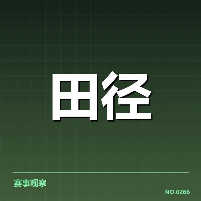 全国田径锦标赛:技术演进如何推动竞技水平提升