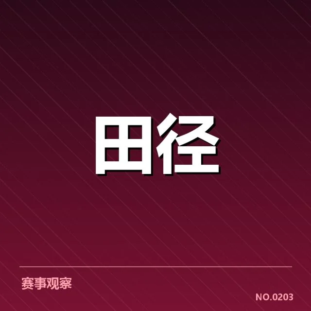 运动员及赛程相关信息核实