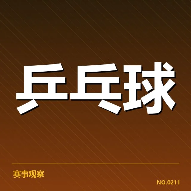 全运会乒乓球：技术特点体现竞技价值