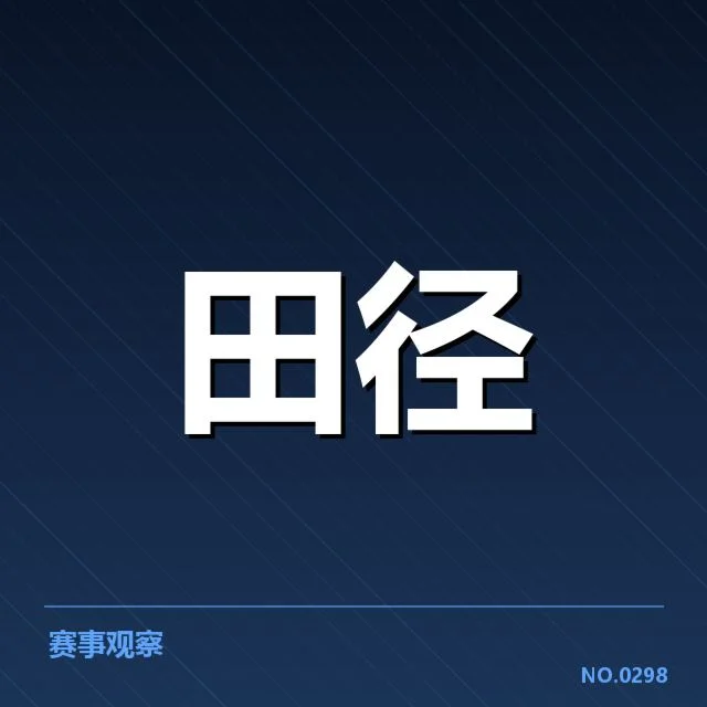 中国田径队接力磨合:团队配合能力存疑问