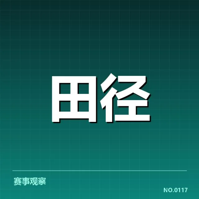 钻石联赛接力磨合：中国队阵容调整效果几何
